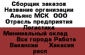 Сборщик заказов › Название организации ­ Альянс-МСК, ООО › Отрасль предприятия ­ Логистика › Минимальный оклад ­ 25 000 - Все города Работа » Вакансии   . Хакасия респ.